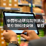 中国移动研究院创新成果引领科技突破,斩获世界互联网大会杰出贡献奖(图4) 中国移动研究院创新成果引领科技突破,斩获世界互联网大会杰出贡献奖(图4)