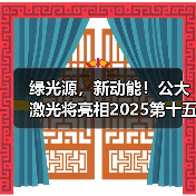 绿光源，新动能！公大激光将亮相2025第十五届高工锂电年会（图4）