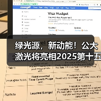 绿光源，新动能！公大激光将亮相2025第十五届高工锂电年会（图2）
