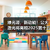 绿光源，新动能！公大激光将亮相2025第十五届高工锂电年会（图3）
