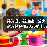 绿光源，新动能！公大激光将亮相2025第十五届高工锂电年会（图1）