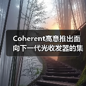 Coherent高意推出面向下一代光收发器的集成电路系列(图4) Coherent高意推出面向下一代光收发器的集成电路系列(图4)