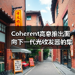 Coherent高意推出面向下一代光收发器的集成电路系列(图2) Coherent高意推出面向下一代光收发器的集成电路系列(图2)