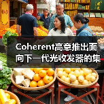 Coherent高意推出面向下一代光收发器的集成电路系列(图3) Coherent高意推出面向下一代光收发器的集成电路系列(图3)