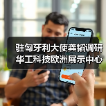 驻匈牙利大使龚韬调研华工科技欧洲展示中心,走进首家“激光智造4S店” 驻匈牙利大使龚韬调研华工科技欧洲展示中心,走进首家“激光智造4S店”