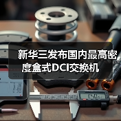 新华三发布国内最高密度盒式DCI交换机（图2）