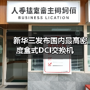 新华三发布国内最高密度盒式DCI交换机（图1）