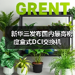 新华三发布国内最高密度盒式DCI交换机（图4）