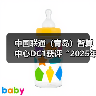 中国联通（青岛）智算中心DC1获评“2025年度国家绿色数据中心”（图4）