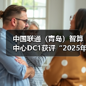 中国联通（青岛）智算中心DC1获评“2025年度国家绿色数据中心”（图3）