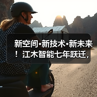 新空间·新技术·新未来!江木智能七年跃迁,开启光通信检测高质量发展新征程(图3) 新空间·新技术·新未来!江木智能七年跃迁,开启光通信检测高质量发展新征程(图3)