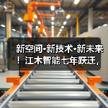 新空间·新技术·新未来!江木智能七年跃迁,开启光通信检测高质量发展新征程 新空间·新技术·新未来!江木智能七年跃迁,开启光通信检测高质量发展新征程