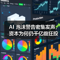AI 泡沫警告密集发声,资本为何仍千亿级狂投?(图2) AI 泡沫警告密集发声,资本为何仍千亿级狂投?(图2)