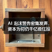 AI 泡沫警告密集发声,资本为何仍千亿级狂投?(图3) AI 泡沫警告密集发声,资本为何仍千亿级狂投?(图3)