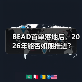 BEAD首单落地后，2026年能否如期推进？（图3）