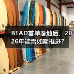 BEAD首单落地后,2026年能否如期推进? BEAD首单落地后,2026年能否如期推进?
