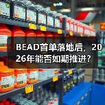 BEAD首单落地后，2026年能否如期推进？（图4）