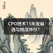 CPO技术15年发展:机遇与挑战并存? CPO技术15年发展:机遇与挑战并存?