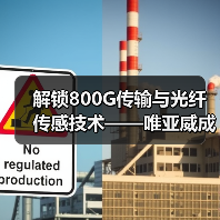 解锁800G传输与光纤传感技术——唯亚威成都技术研讨会邀您共探未来通信新趋势(图2) 解锁800G传输与光纤传感技术——唯亚威成都技术研讨会邀您共探未来通信新趋势(图2)