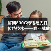 解锁800G传输与光纤传感技术——唯亚威成都技术研讨会邀您共探未来通信新趋势 解锁800G传输与光纤传感技术——唯亚威成都技术研讨会邀您共探未来通信新趋势