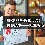解锁800G传输与光纤传感技术——唯亚威成都技术研讨会邀您共探未来通信新趋势(图3) 解锁800G传输与光纤传感技术——唯亚威成都技术研讨会邀您共探未来通信新趋势(图3)