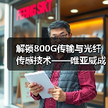 解锁800G传输与光纤传感技术——唯亚威成都技术研讨会邀您共探未来通信新趋势(图4) 解锁800G传输与光纤传感技术——唯亚威成都技术研讨会邀您共探未来通信新趋势(图4)