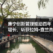 康宁创新管理驱动百年增长,斩获拉姆·查兰杰出奖(图2) 康宁创新管理驱动百年增长,斩获拉姆·查兰杰出奖(图2)