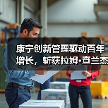 康宁创新管理驱动百年增长,斩获拉姆·查兰杰出奖 康宁创新管理驱动百年增长,斩获拉姆·查兰杰出奖