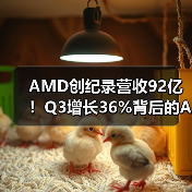AMD创纪录营收92亿!Q3增长36%背后的AI布局揭秘 AMD创纪录营收92亿!Q3增长36%背后的AI布局揭秘
