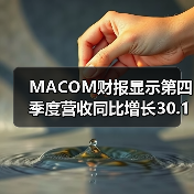 MACOM财报显示第四季度营收同比增长30.1%,全年增长超32.6%(图4) MACOM财报显示第四季度营收同比增长30.1%,全年增长超32.6%(图4)