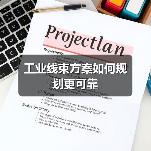工业线束规划怎么确保可靠性?系统化方案全解析 工业线束规划怎么确保可靠性?系统化方案全解析