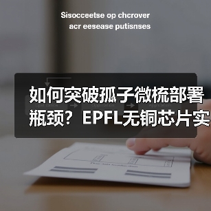 如何突破孤子微梳部署瓶颈?EPFL无铜芯片实现确定性孤子生成(图2) 如何突破孤子微梳部署瓶颈?EPFL无铜芯片实现确定性孤子生成(图2)