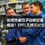 如何突破孤子微梳部署瓶颈?EPFL无铜芯片实现确定性孤子生成(图3) 如何突破孤子微梳部署瓶颈?EPFL无铜芯片实现确定性孤子生成(图3)