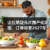 法拉第旋光片国产化突围,订单排至2027年 法拉第旋光片国产化突围,订单排至2027年