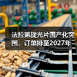 法拉第旋光片国产化突围,订单排至2027年(图4) 法拉第旋光片国产化突围,订单排至2027年(图4)