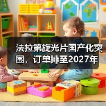 法拉第旋光片国产化突围,订单排至2027年(图3) 法拉第旋光片国产化突围,订单排至2027年(图3)