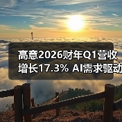 高意2026财年Q1营收增长17.3% AI需求驱动(图2) 高意2026财年Q1营收增长17.3% AI需求驱动(图2)