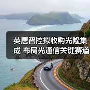 英唐智控拟收购光隆集成 布局光通信关键赛道(图2) 英唐智控拟收购光隆集成 布局光通信关键赛道(图2)