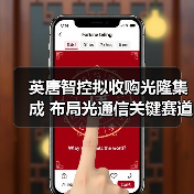 英唐智控拟收购光隆集成 布局光通信关键赛道(图3) 英唐智控拟收购光隆集成 布局光通信关键赛道(图3)