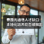 泰国光通信人才缺口:本地化培养能否破解困境?(图2) 泰国光通信人才缺口:本地化培养能否破解困境?(图2)