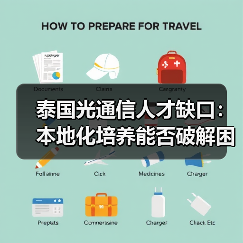 泰国光通信人才缺口:本地化培养能否破解困境?(图3) 泰国光通信人才缺口:本地化培养能否破解困境?(图3)
