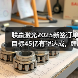 联赢激光2025新签订单目标45亿有望达成,锂电高毛利订单或成关键(图3) 联赢激光2025新签订单目标45亿有望达成,锂电高毛利订单或成关键(图3)