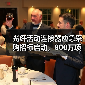 光纤活动连接器应急采购招标启动,800万项目引关注 光纤活动连接器应急采购招标启动,800万项目引关注