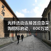 光纤活动连接器应急采购招标启动，800万项目引关注（图3）