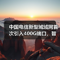 中国电信新型城域网首次引入400G端口，智算POD设备升级如何实现？