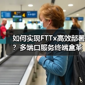 如何实现FTTx高效部署?多端口服务终端盒革新网络建设(图4) 如何实现FTTx高效部署?多端口服务终端盒革新网络建设(图4)