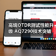 高端OTDR测试性能升级 AQ7290技术突破(图2) 高端OTDR测试性能升级 AQ7290技术突破(图2)