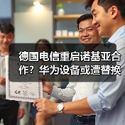 德国电信重启诺基亚合作?华为设备或遭替换(图2) 德国电信重启诺基亚合作?华为设备或遭替换(图2)