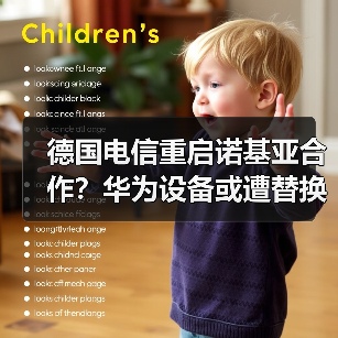 德国电信重启诺基亚合作?华为设备或遭替换 德国电信重启诺基亚合作?华为设备或遭替换