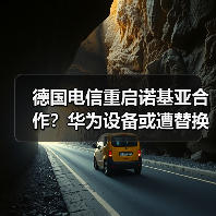 德国电信重启诺基亚合作?华为设备或遭替换(图3) 德国电信重启诺基亚合作?华为设备或遭替换(图3)